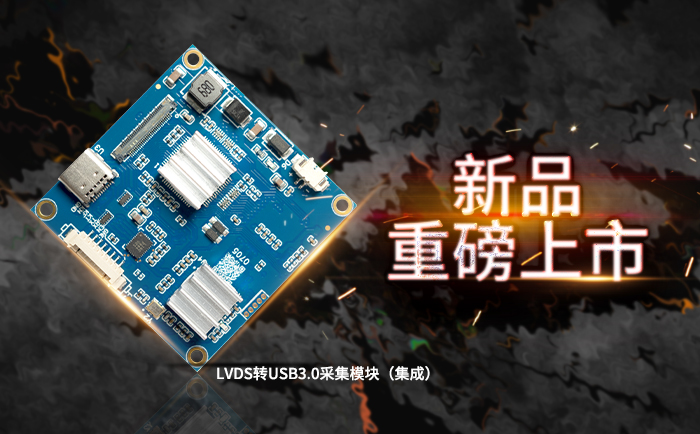 LVDS转USB3.0采集模块